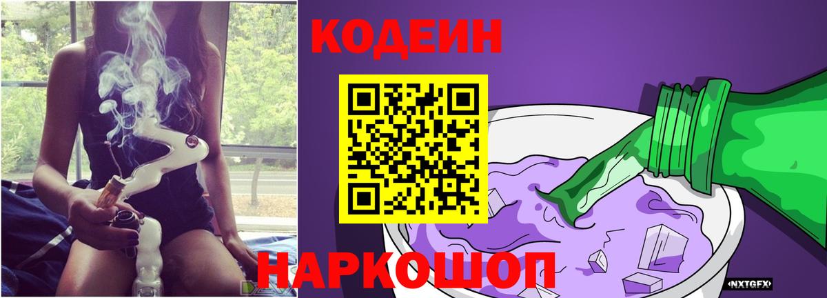 Кодеин Purple Drank  Вход с VPN  Омск  Кодеиновый сироп Lean Purple Drank 